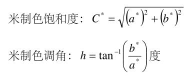 饱和度和色调角计算公式