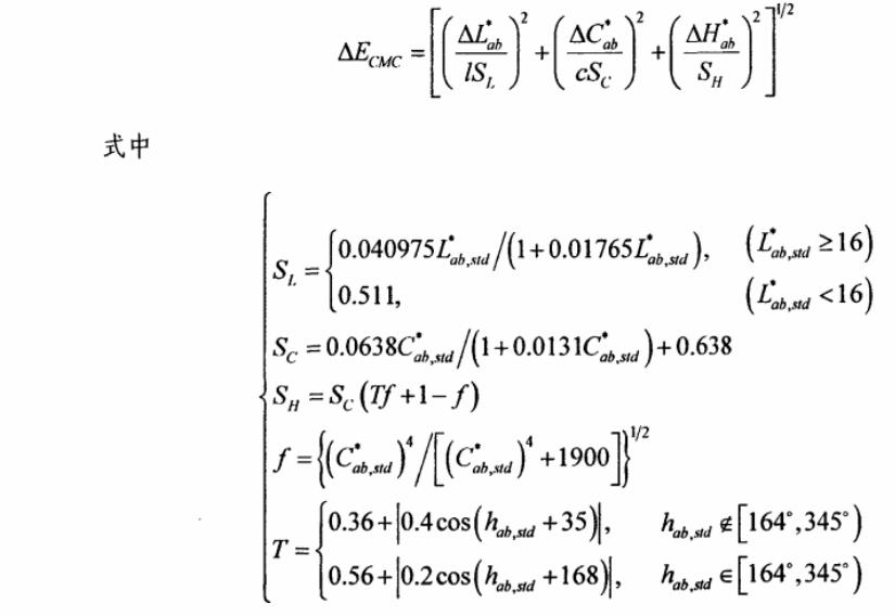 CMC总色差公式
