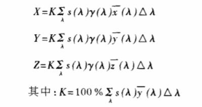 颜色三刺激值计算公式01