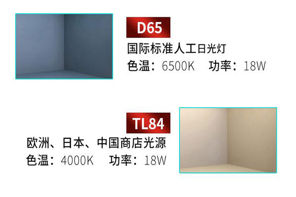 标准光源D65光源和TL84光源有什么不同？