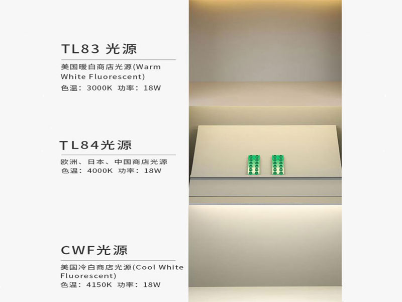 荧光光源TL83、TL84、CWF光源联系及区别介绍